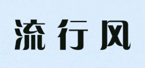 流行风品牌logo