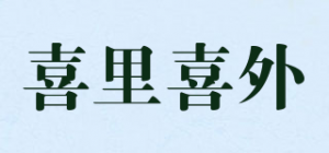 喜里喜外品牌logo