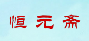恒元斋品牌logo