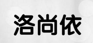 洛尚依品牌logo