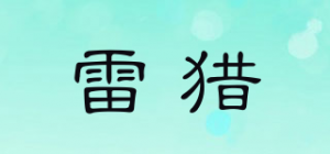 雷猎品牌logo