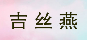 吉丝燕品牌logo