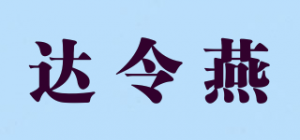 达令燕品牌logo