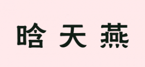 晗天燕品牌logo