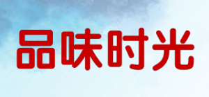 品味时光品牌logo