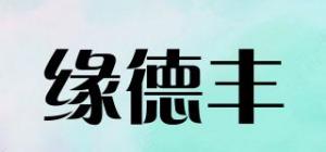 缘德丰品牌logo