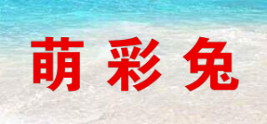 萌彩兔品牌logo