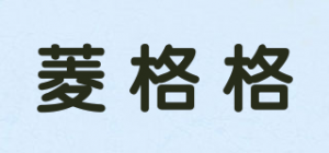 菱格格品牌logo