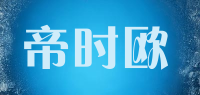 帝时欧品牌logo