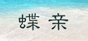蝶亲品牌logo