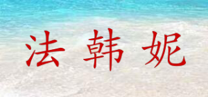 法韩妮品牌logo