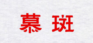 慕斑品牌logo