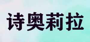 诗奥莉拉品牌logo