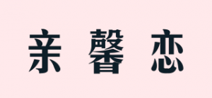 亲馨恋品牌logo
