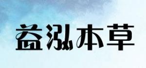 益泓本草品牌logo