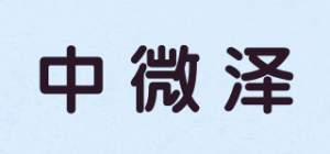 中微泽品牌logo