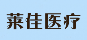 莱佳医疗品牌logo