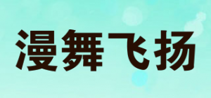 漫舞飞扬品牌logo