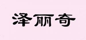 泽丽奇品牌logo