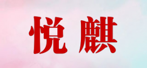 悦麒品牌logo