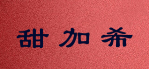 甜加希品牌logo