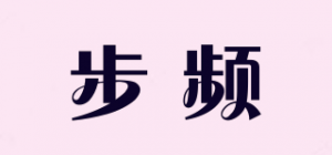 步频品牌logo