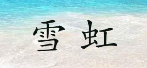 雪虹品牌logo