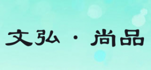 文弘·尚品品牌logo