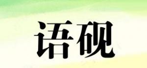 语砚品牌logo
