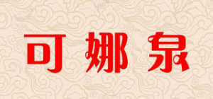 可娜泉knaen品牌logo