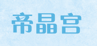 帝晶宫品牌logo