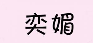 奕媚品牌logo