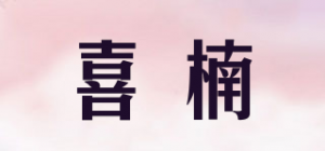 喜楠品牌logo