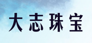大志珠宝品牌logo