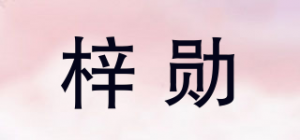 梓勋品牌logo