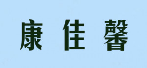 康佳馨品牌logo