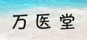 万医堂品牌logo