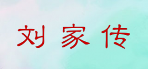 刘家传品牌logo