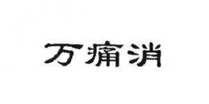 万痛消品牌logo