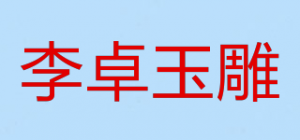 李卓玉雕品牌logo