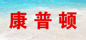 康普顿COM-PD品牌logo