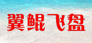 翼鲲飞盘品牌logo