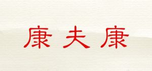 康夫康品牌logo