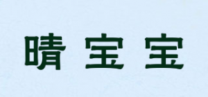 晴宝宝品牌logo