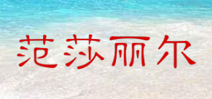 范莎丽尔品牌logo