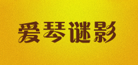 爱琴谜影品牌logo