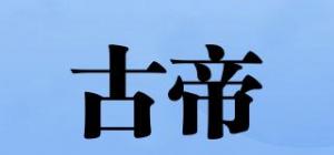 古帝品牌logo