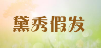 黛秀假发品牌logo