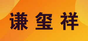 谦玺祥品牌logo