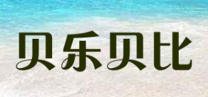 贝乐贝比品牌logo